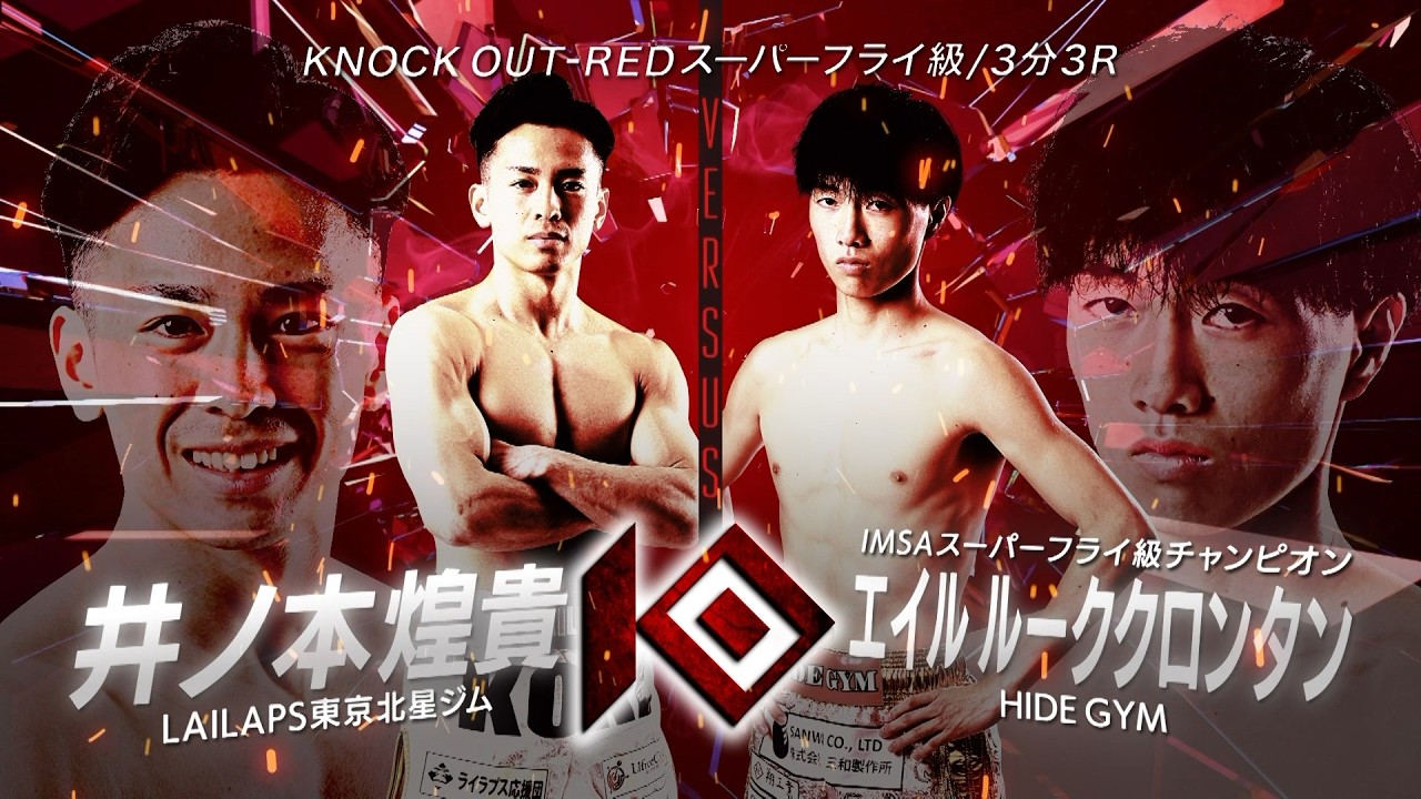 井ノ本 煌貴 vs エイル ルーククロンタン / INOMOTO Koki VS EIRU Lukklongtan【KNOCK OUT REBELS SERIES.12】 background