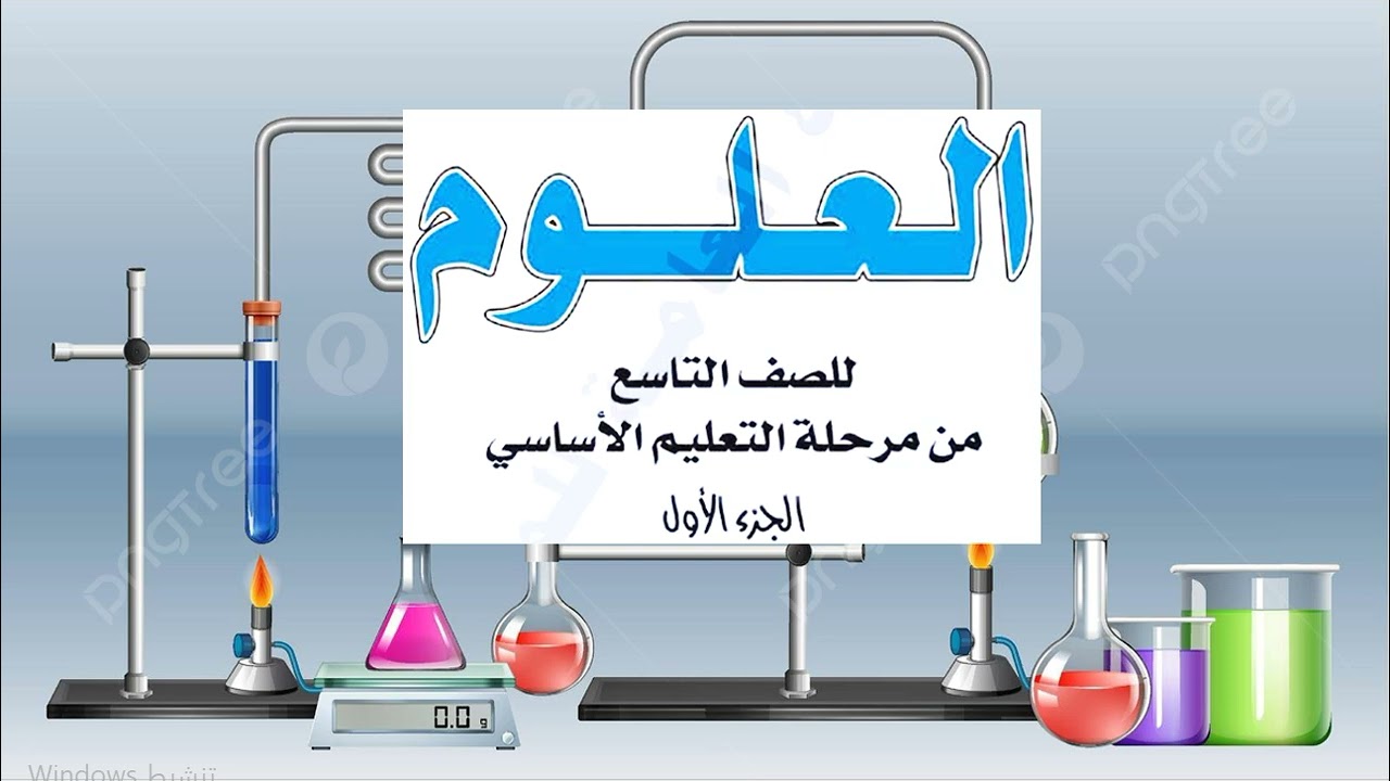 شرح كتاب العلوم للصف التاسع - الجزء الأول background