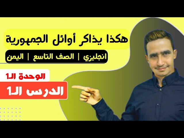 تاسع اليمن | شرح مادة اللغه الانجليزيه | المنهج اليمني | WyEnglish@