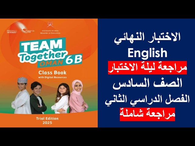 اللغة الإنجليزية - الصف السادس - ف2