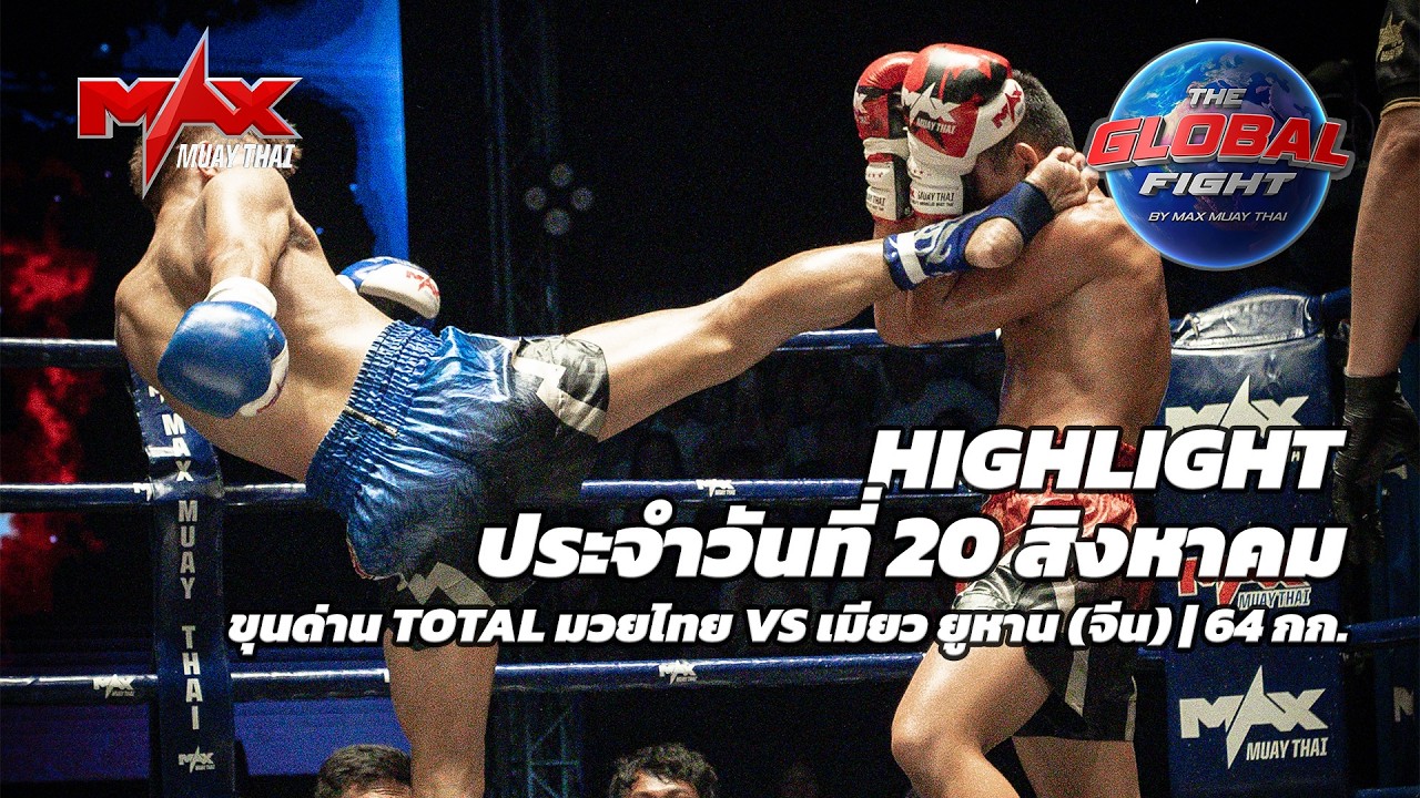 ไฮไลท์ประจำวัน |ขุนด่าน TOTAL มวยไทย 🆚 เมียว ยูหาน (จีน) | 64 กก.| 20 สิงหาคม 2569 background