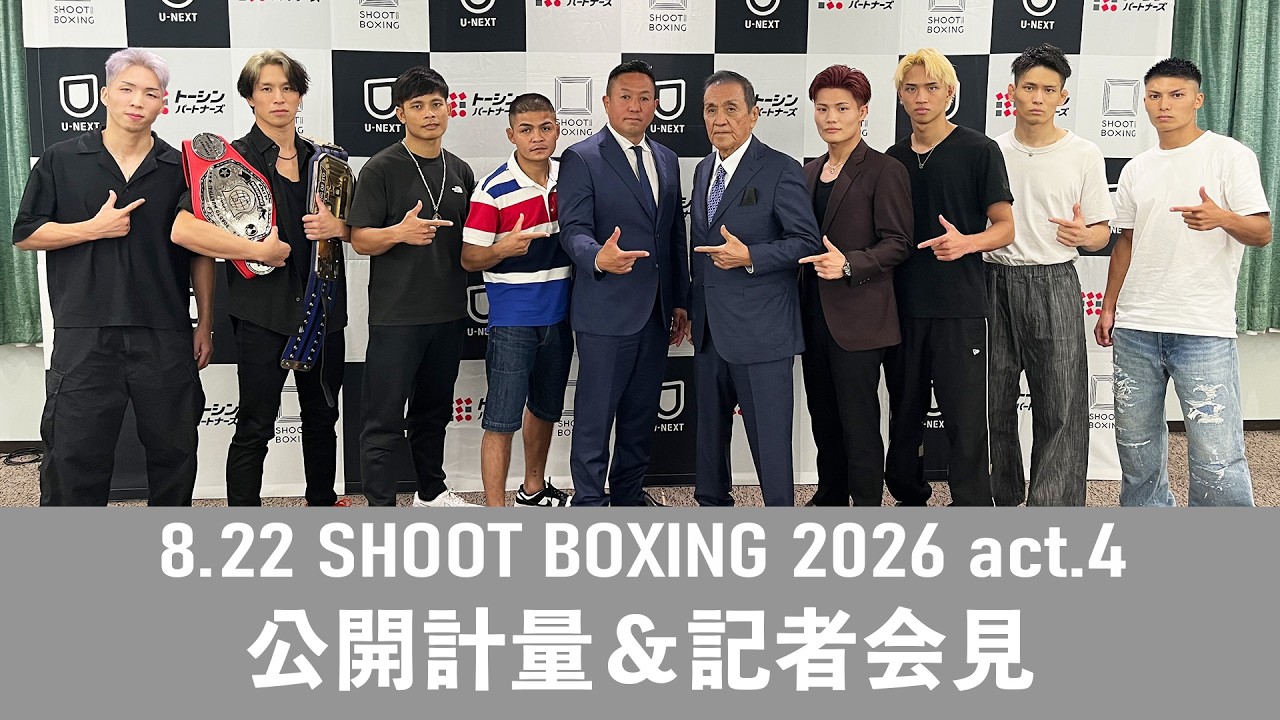 山田彪太朗、笠原友希がダブルメインイベントに登場!混沌のウェルター級戦線にも注目!| 8.22 SHOOT BOXING 2026 act.4 公開計量&記者会見 background
