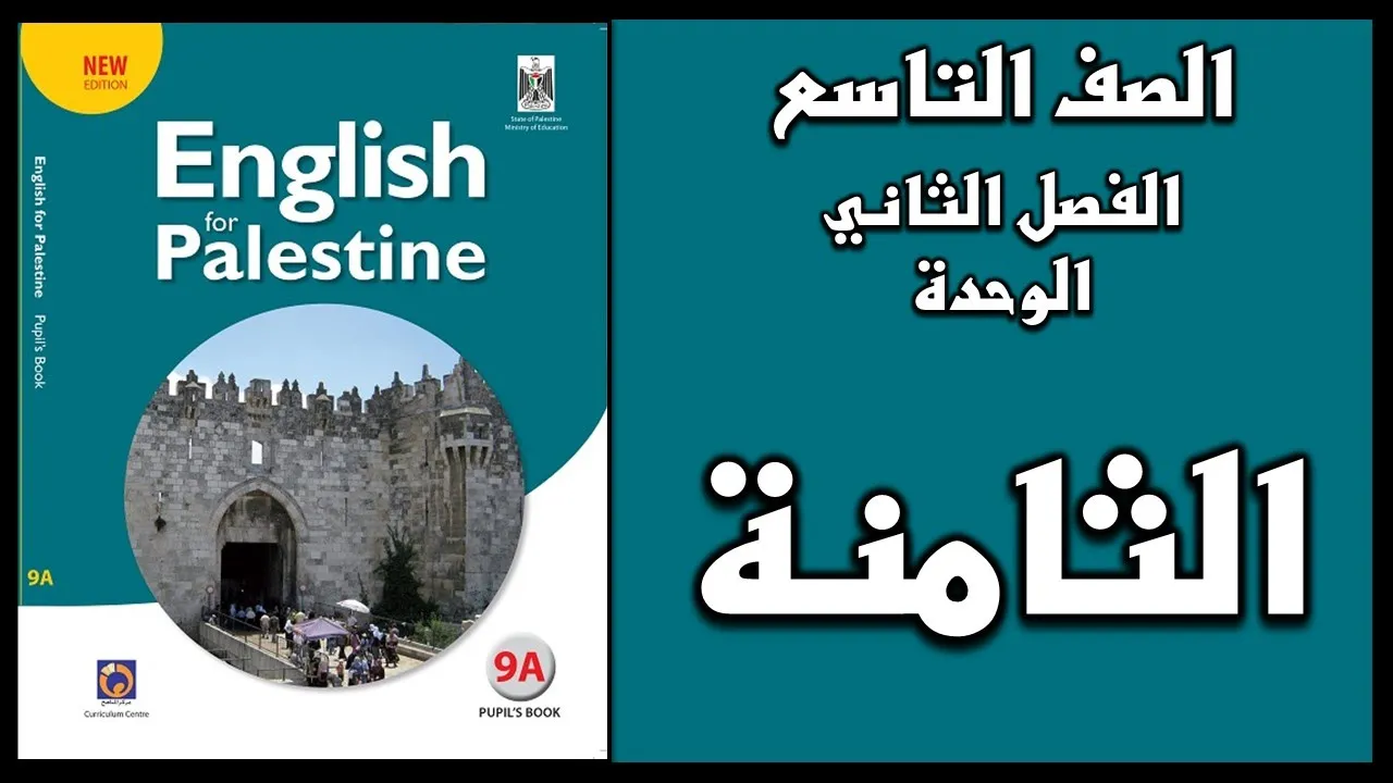 اللغة الانجليزية الصف التاسع المنهاج الفلسطيني الجديد الفصل الثاني background