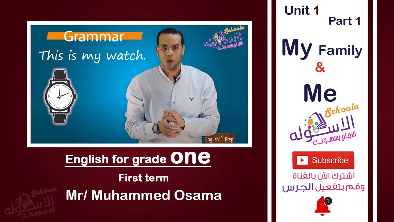إنجليزي أولى إعدادي - ترم 1 - أ / محمد أسامة