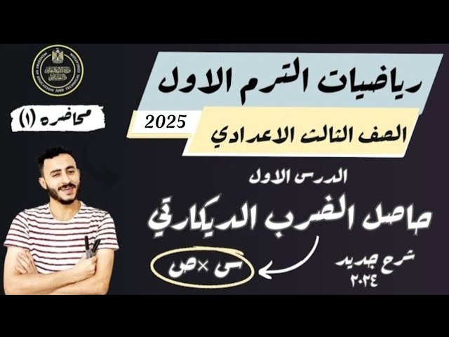 رياضيات الصف الثالث الاعدادي الترم الاول 2024 background
