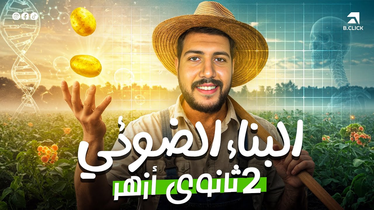 شرح منهج الأحياء للصف الثاني الثانوي الأزهري | تانية ثانوي أزهر | ٢ ثانوي أزهر | ترم أول | الطبيب الأزهري | دكتور عبدالرحمن سامي