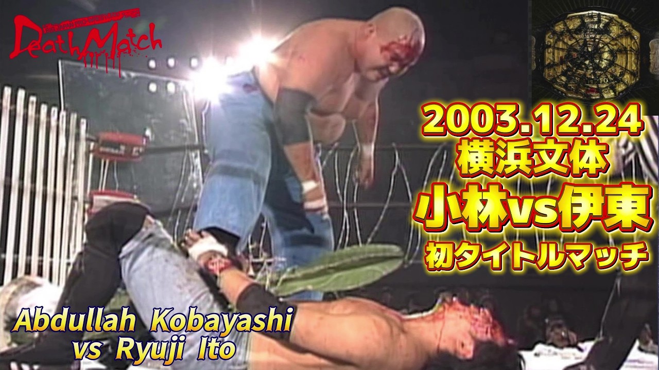 【BJW Free Match!!】2003.12.24横浜文体 アブドーラ・小林vs伊東竜二【BJW認定デスマッチヘビー級選手権/リング・オブ・デス蛍光灯&バーブドワイヤーボード&ガラスデスマッチ】 background