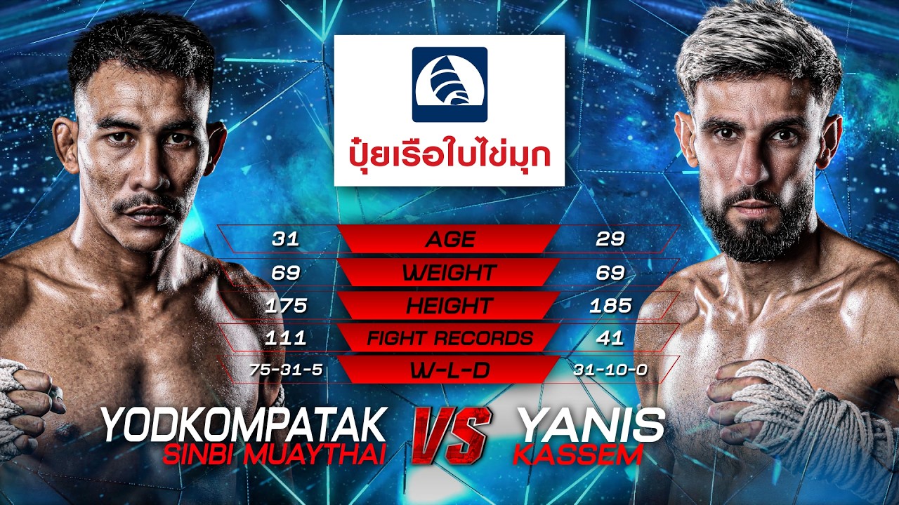 ยอดคมปฏัก ซินบีมวยไทย vs. ยานิส คาสเซ็ม | ไทยไฟท์ ลีก 109 | 9 ส.ค. 2569 background