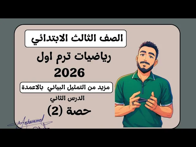 رياضيات الصف الثالث الابتدائي ترم اول مستر محمد ابراهيم ٢٠٢٦