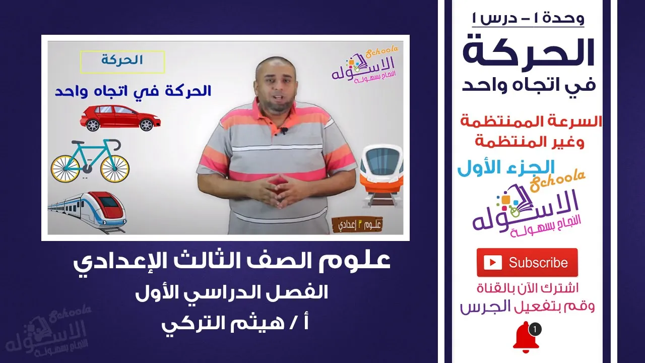 علوم تالتة إعدادي - ترم 1 - أ / هيثم التركي