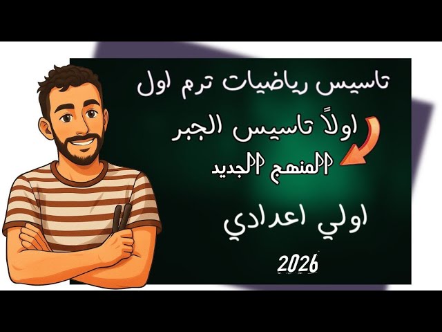 رياضيات الصف الاول الاعدادي الترم الاول مستر محمد ابراهيم 2027 background