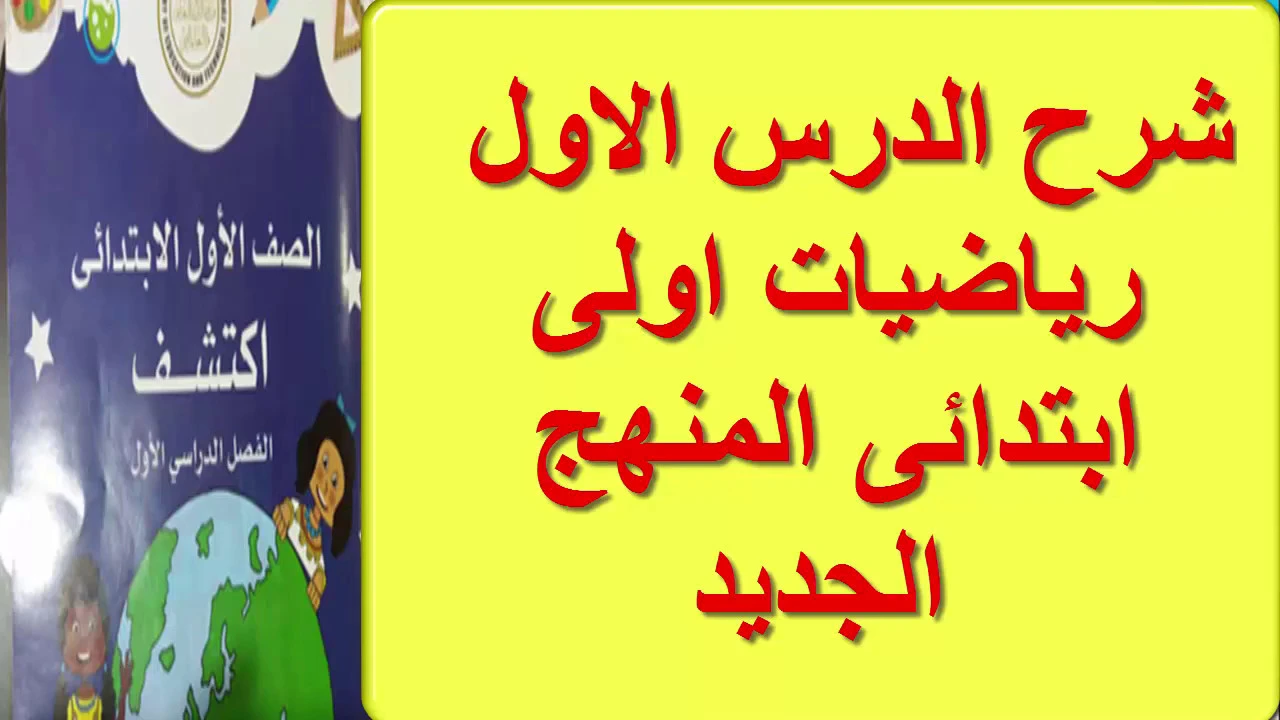 شرح حل كتاب المدرسه رياضيات الصف الاول الابتدائى المنهج الجديد ترم اول background