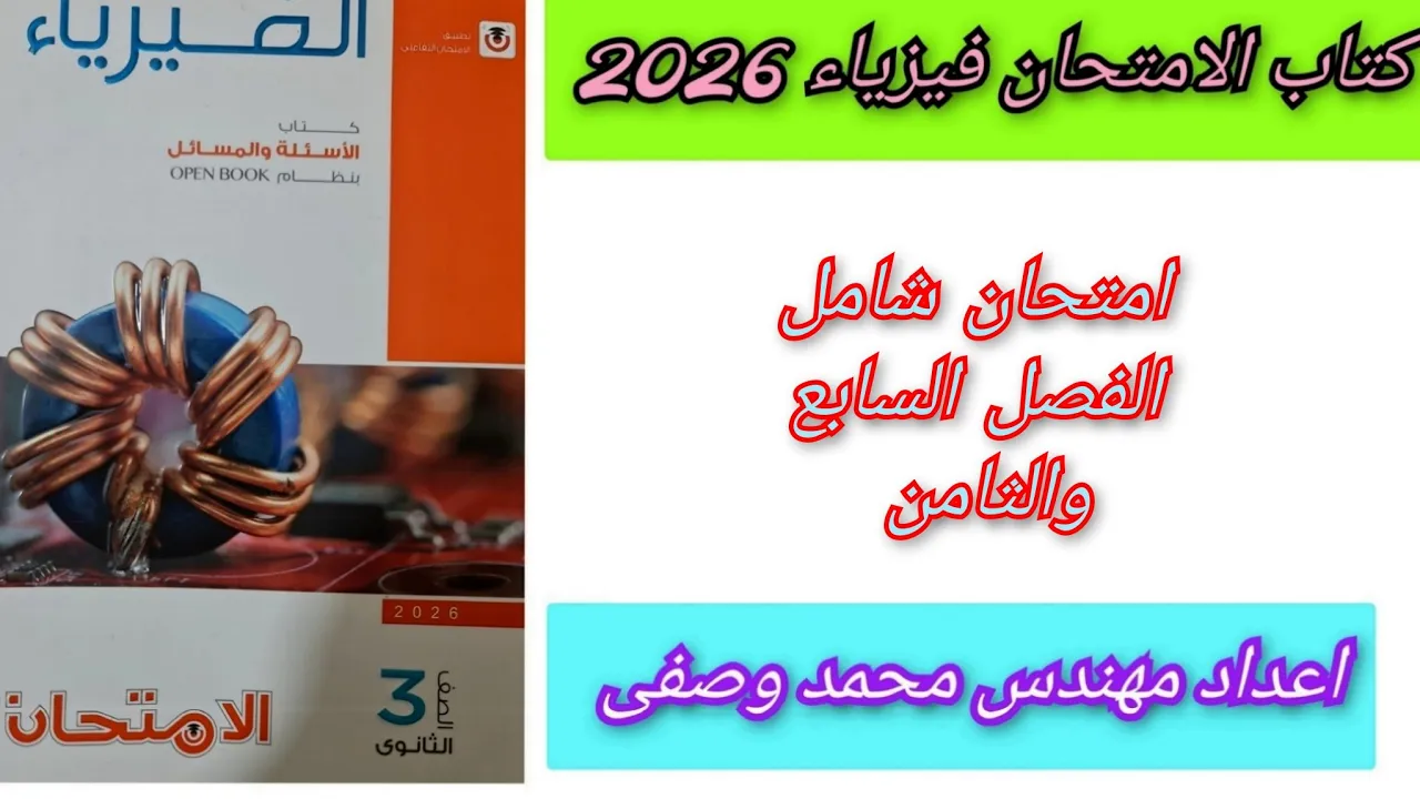 حل كتاب الامتحان فيزياء 2026 ثالثه ثانوي