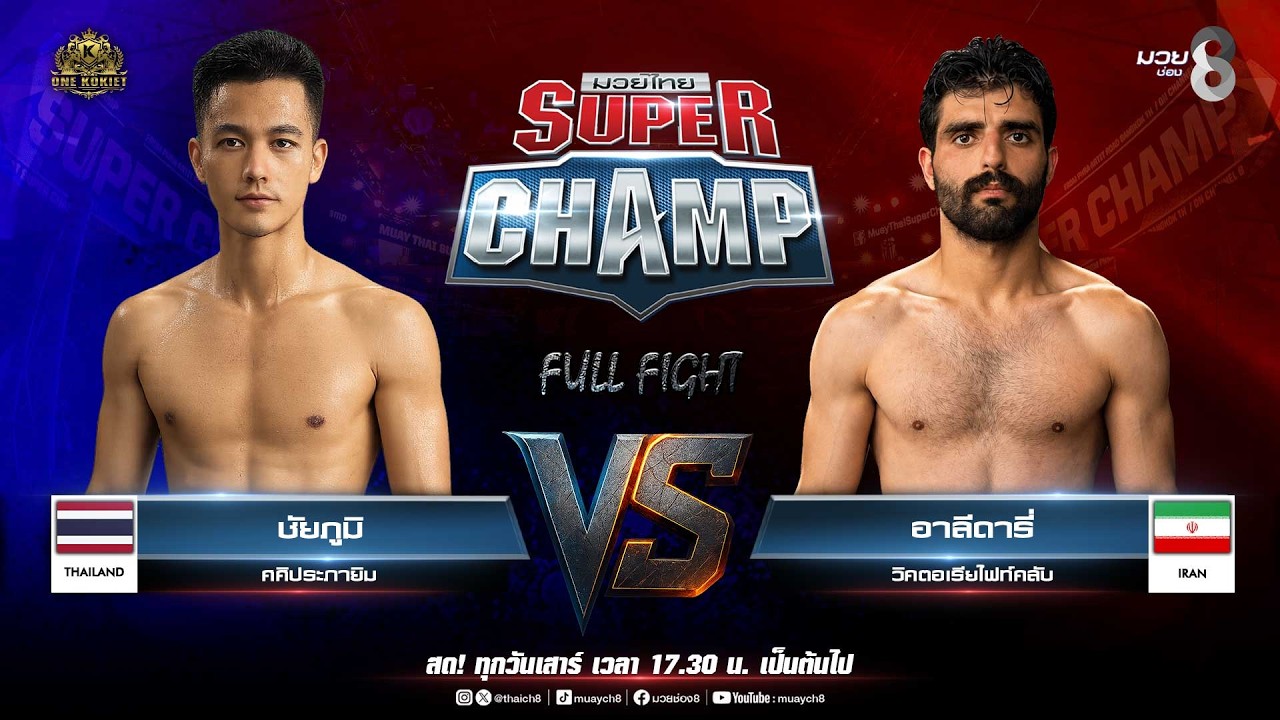 Muay Thai Super Champ | คู่ที่ 3 ชัยภูมิ ศศิประภายิม VS อาลีดารี่ วิคตอเรียไฟท์คลับ background