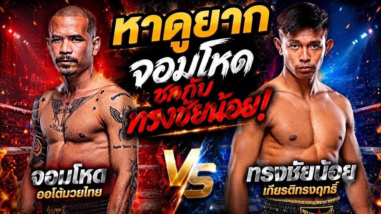 หาดูยาก จอมโหดชกกับทรงชัยน้อย! จอมโหด ออโต้มวยไทย vs ทรงชัยน้อย เกียรติทรงฤทธิ์ 2026-08-21 20:24 background