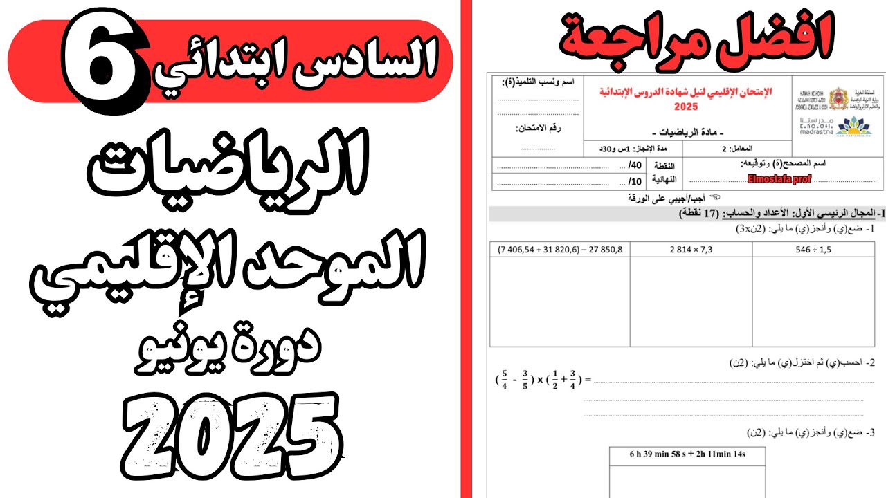 الامتحان الموحد السادس ابتدائي 2025 الرياضيات background