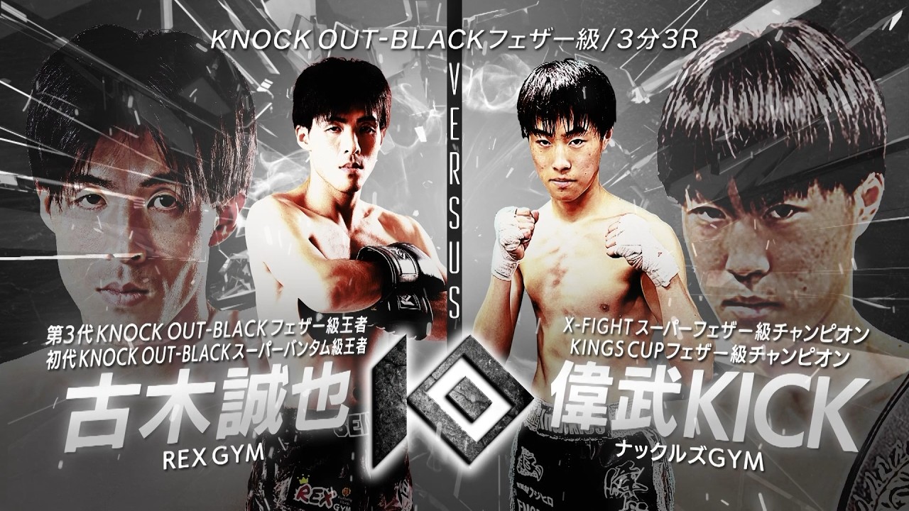 古木 誠也 vs 偉武KICK / FURUKI Seiya VS IBU Kick【KNOCK OUT REBELS SERIES.12】 background