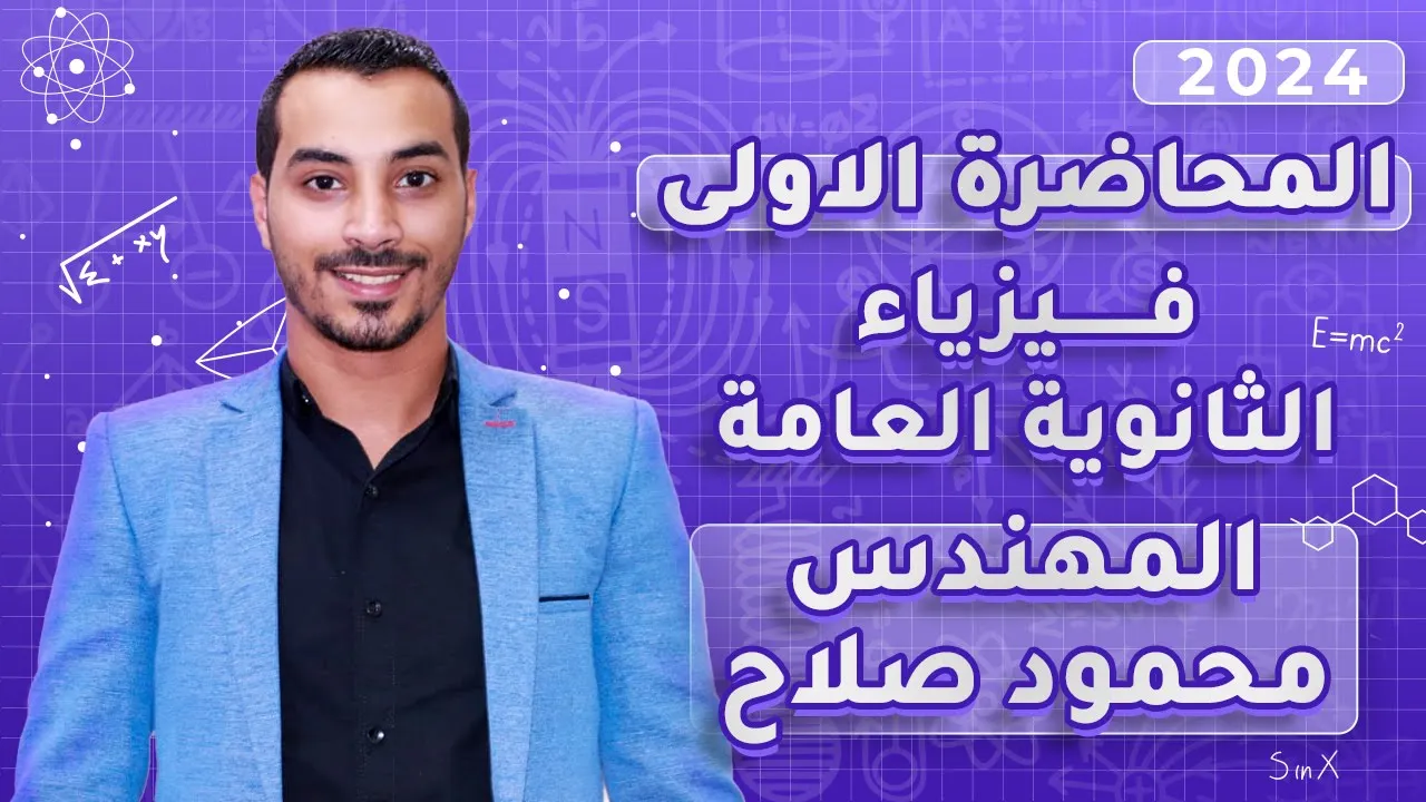 شرح منهج الفيزياء الثانوية العامة 2024 | المهندس محمود صلاح