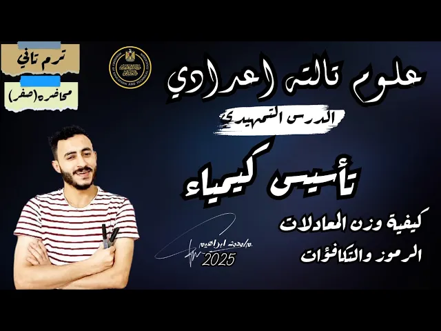 علوم الصف الثالث الاعدادي الترم التاني 2025 مستر محمد ابراهيم background