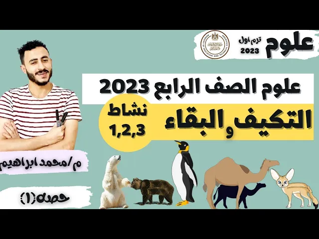 علوم الصف الرابع ٢٠٢٣ الترم الاول المنهج الجديد background