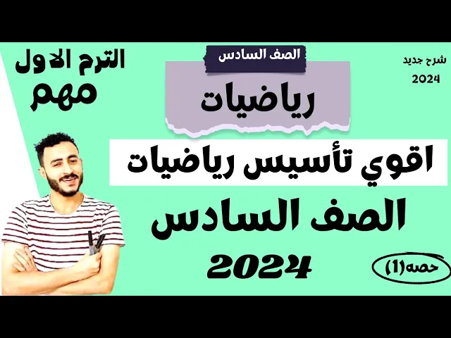 رياضيات الصف السادس ٢٠٢٤ المنهج الجديد ترم اول background