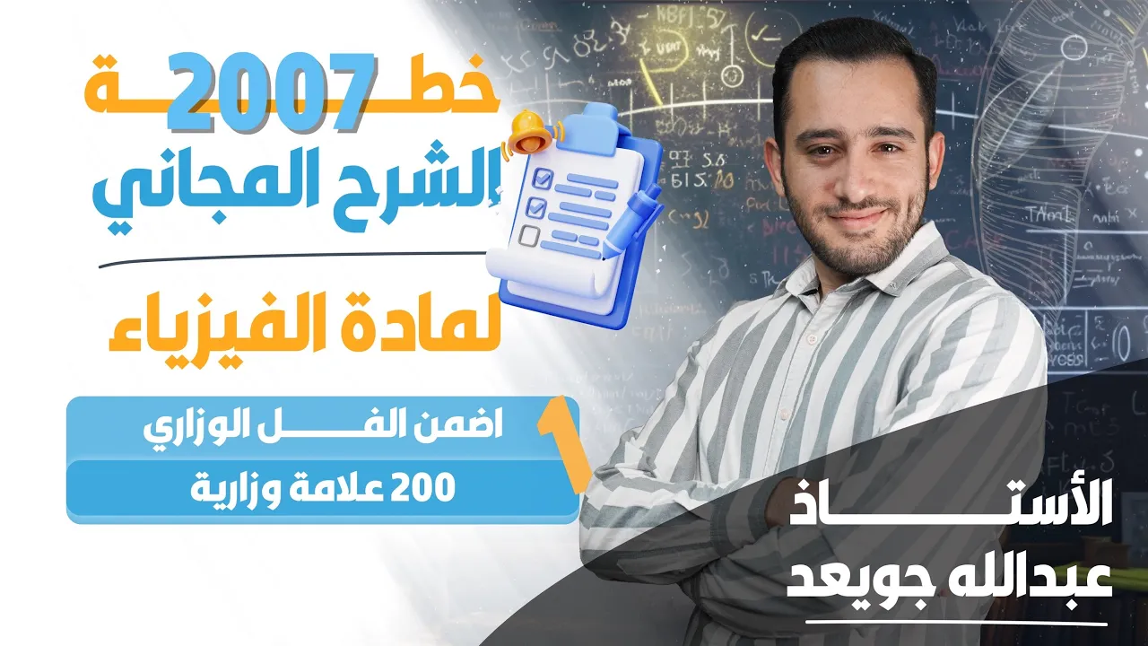 الشرح المجاني لفيزياء التوجيهي جيل 2007