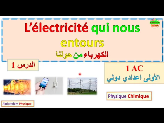 دروس الفيزياء الأولى إعدادي مسلك دولي الدورة الثانية physique 1 ere année collège