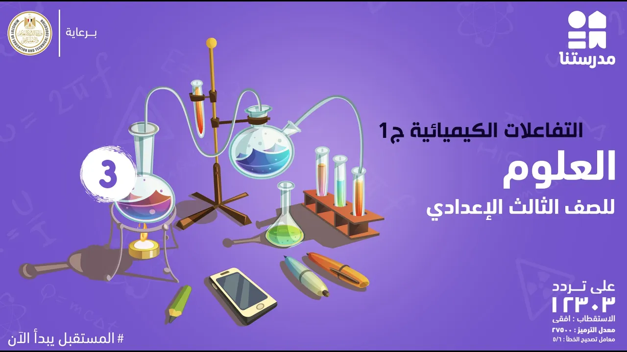 مادة العلوم | الصف الثالث الإعدادي | الترم الثاني background