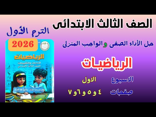 تقييمات رياضيات الصف الثالث الابتدائي – الترم الأول 2026