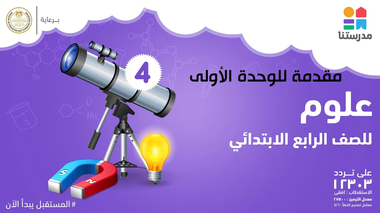 العلوم | الصف الرابع الابتدائي | الترم الأول background