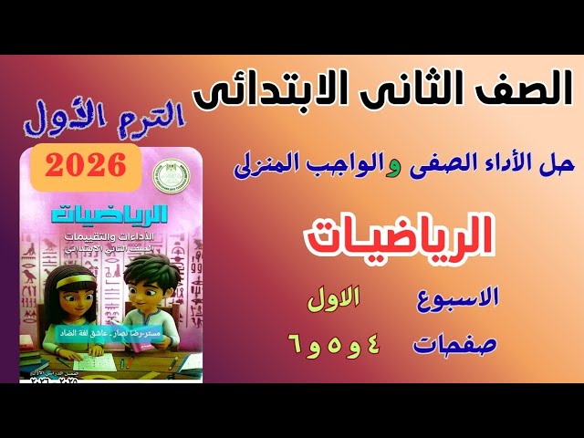 تقييمات الصف الثانى الابتدائي – رياضيات ترم أول 2026 background