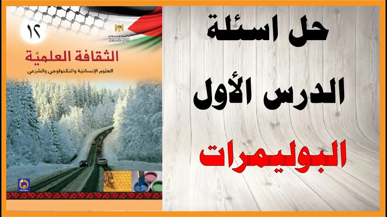 حل كتاب الثقافة العلمية الصف الثاني عشر المنهاج الفلسطيني " التوجيهي"