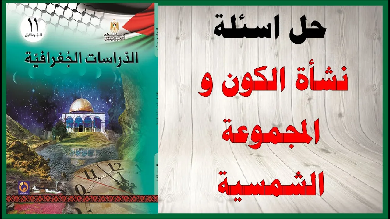 حل اسئلة كتاب الدراسات الجغرافية الصف الحادي عشر المنهاج الفلسطيني