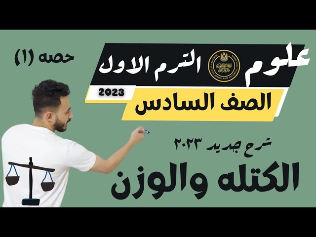 علوم الصف السادس ٢٠٢٣ شرح جديد background