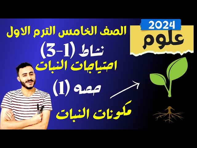 شرح علوم الصف الخامس الابتدائي المنهج الجديد 2024 الترم الاول بعد التعديل background