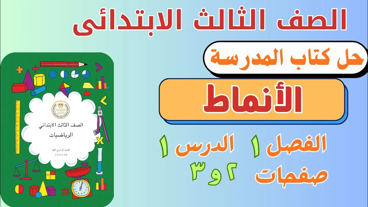 رياضيات الصف الثالث الابتدائي الترم الأول 2026 | شرح وحل كتاب المدرسة
