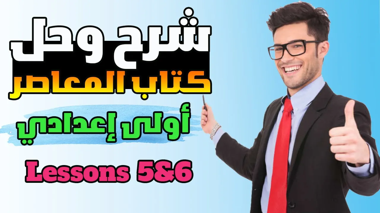 انجليزي للصف الأول الإعدادي الترم الأول المنهج الجديد 2026
