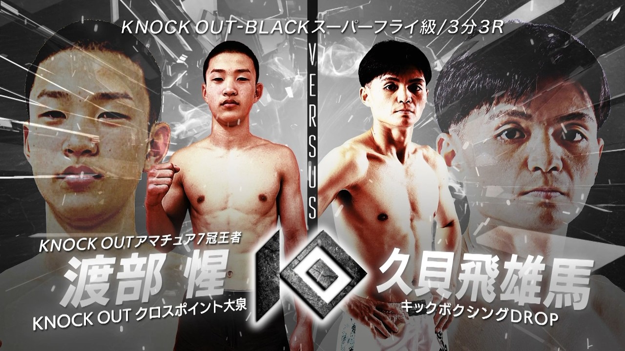 渡部 惺 vs 久貝 飛雄馬 / WATANABE Seina VS KUGAI Hyuma【KNOCK OUT REBELS SERIES.12】 background
