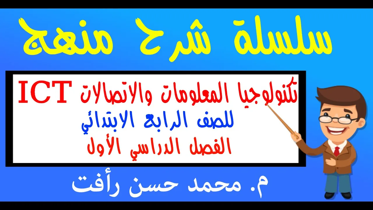 شرح منهج تكنولوجيا معلومات 4ب ترم أول background