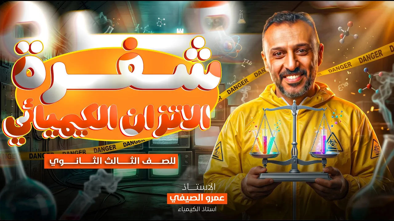 مراجعات ليالي الامتحان في مادة الكيمياء | تالتة ثانوي 2026 | مستر عمرو الصيفي background