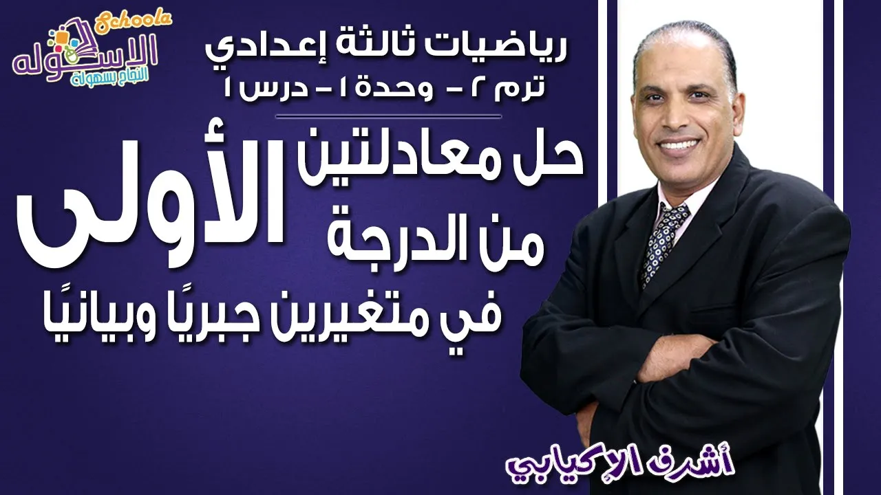 رياضيات تالتة إعدادي- تيرم2 - أ / أشرف الإكيابي