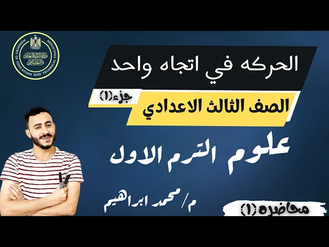 علوم الصف الثالث الاعدادي الترم الاول 2023 background