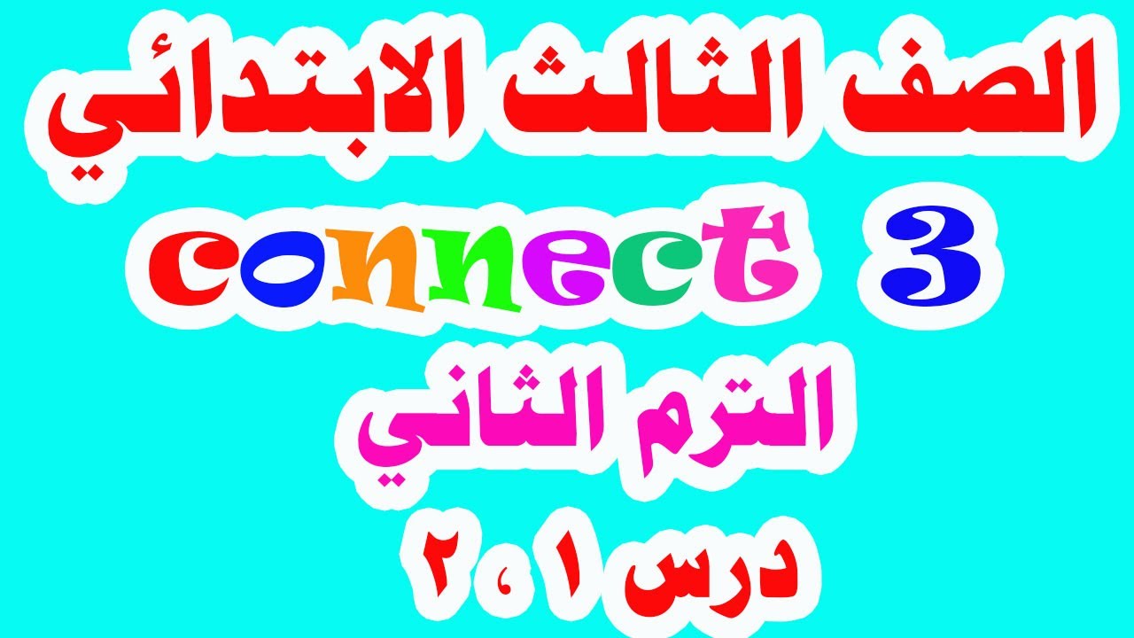 انجليزي للصف الثالث الابتدائي الترم الثاني كونكت 3 (2021 ) background