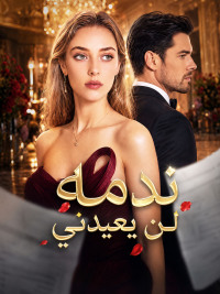 ندمه لن يعيدني