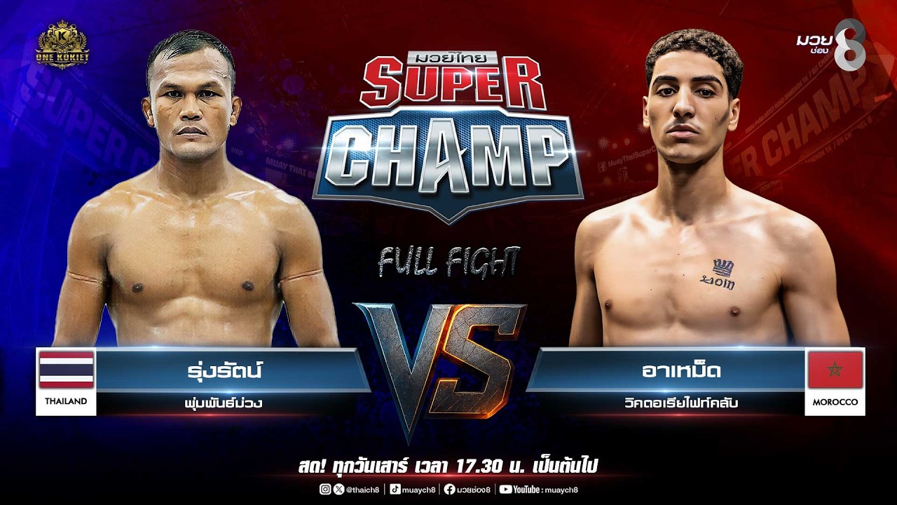 Muay Thai Super Champ | คู่ที่ 5 รุ่งรัตน์ พุ่มพันธ์ม่วง VS อาเหม็ด วิคตอเรียไฟท์คลับ background