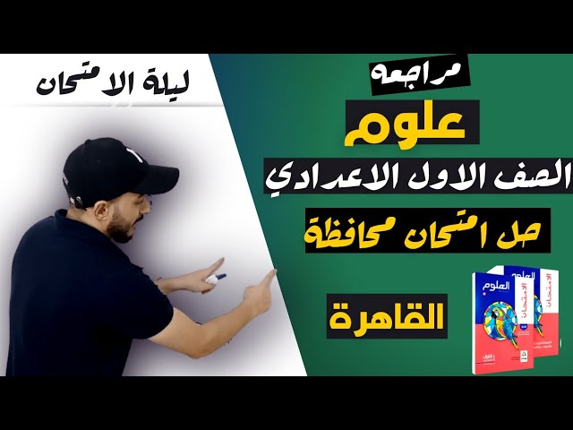 المراجعات النهائيه وحلول امتحانات علوم الصف الاول الاعدادي ٢٠٢٣ background