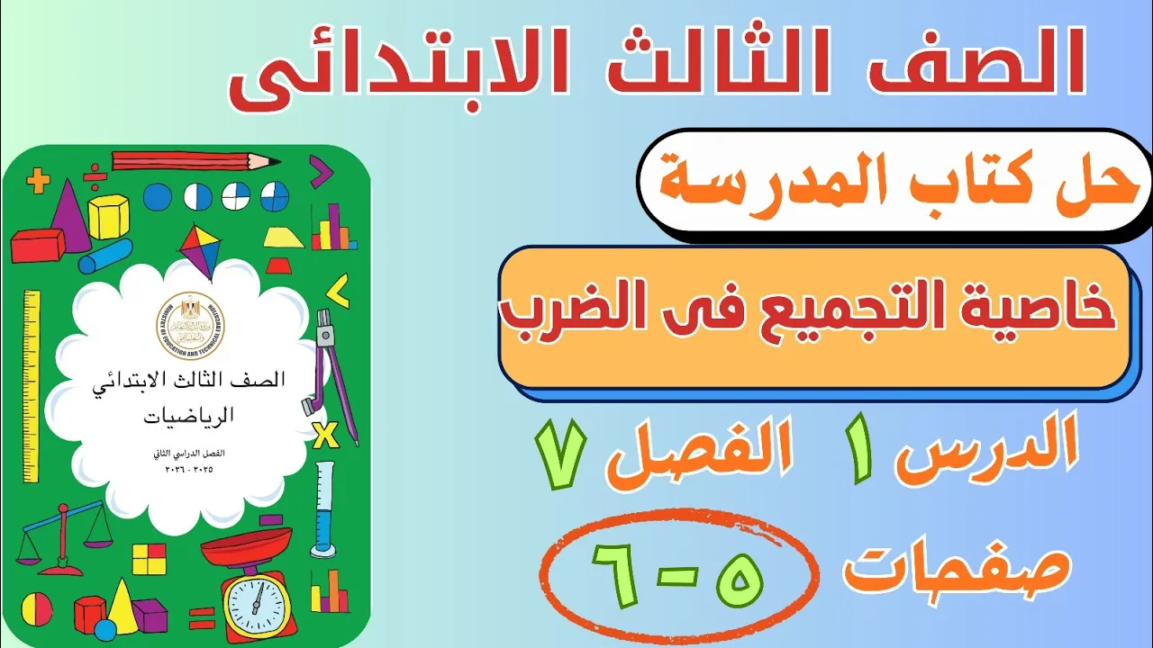 رياضيات الصف الثالث الابتدائي الترم الثاني 2026 | شرح وحل كتاب المدرسة