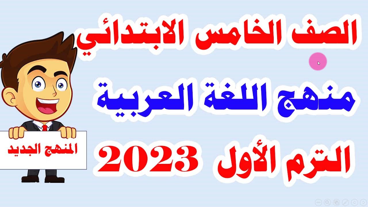 لغة عربية للصف الخامس الابتدائي المنهج الجديد الترم الأول 2023