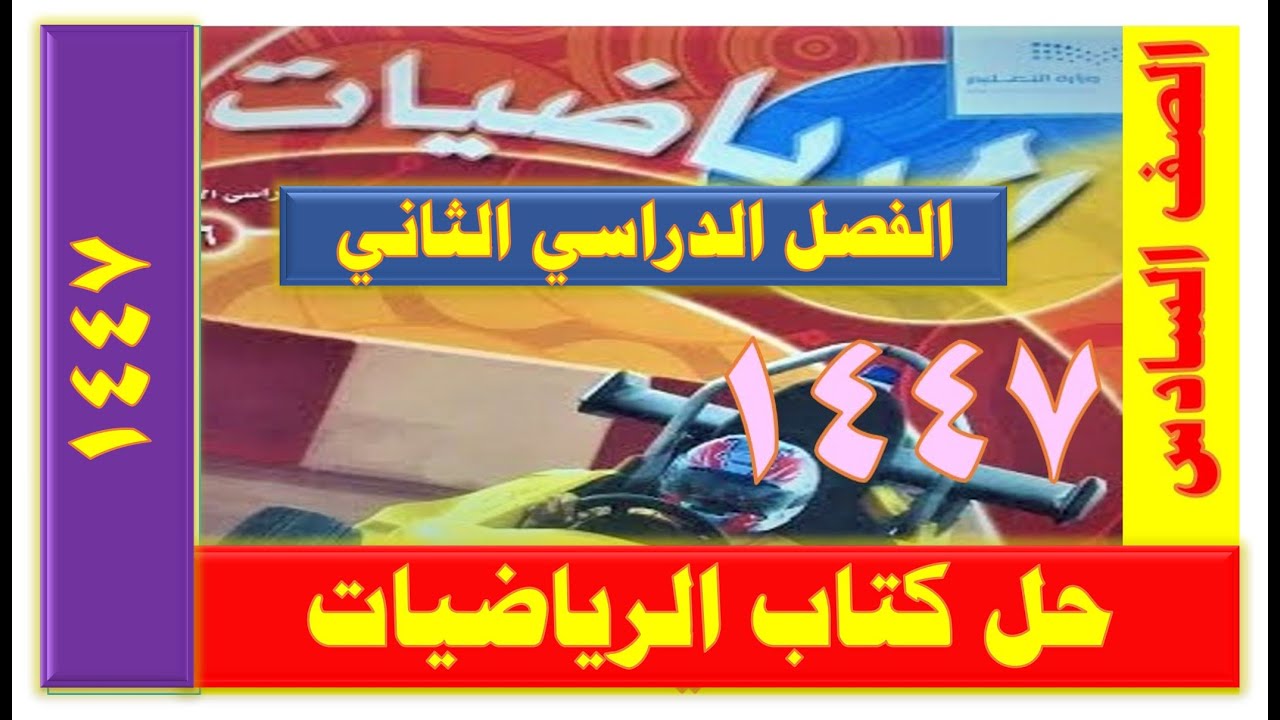 الصف السادس - رياضيات - الفصل الدراسي الثاني background