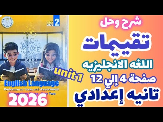 حل كتاب تقييمات اللغه الانجليزيه للصف الثاني الإعدادي الترم الاول 2026